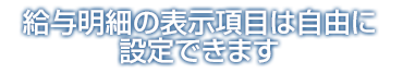 給与明細の表示項目は自由に設定できます