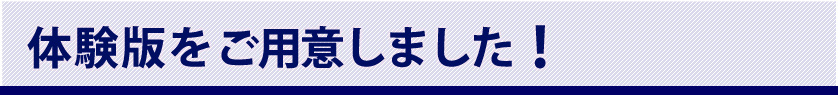 体験版をご用意しました