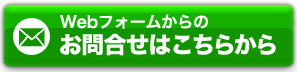 Webフォームからのお問合せ