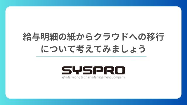 給与明細の紙からクラウドへの移行について