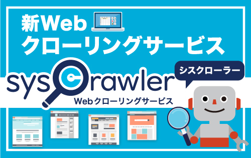 新Webクローリングサービス「シスクローラー」を開始【掲載情報】PR TIMES（2024.02.19） 