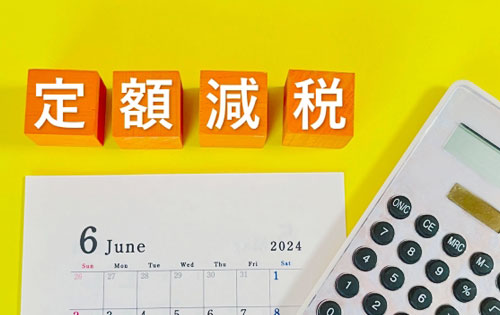 2024年6月から始まる定額減税 ～企業の対応を詳しく紹介します～