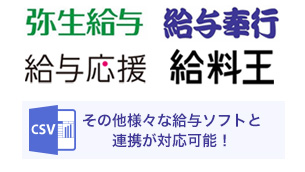 連携対応が可能なソフト