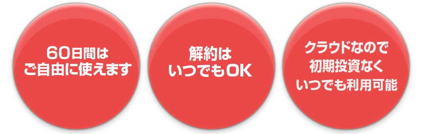 3つの理由（30日間ご自由に使えます。解約はいつでもOK。クラウドなので初期投資なくいつでも利用可能。）