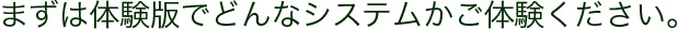 まずは体験版でどんなシステムかご体験ください。